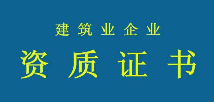 資質(zhì)申報需要注意哪些問題？