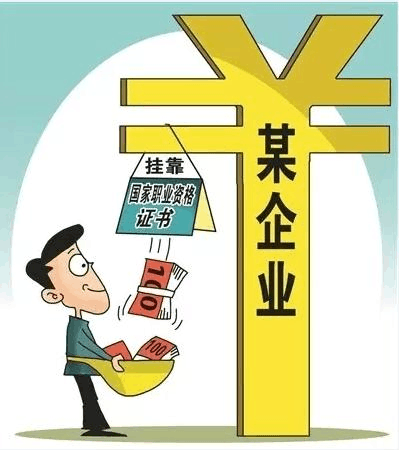 “掛靠”所要承擔的法律責任