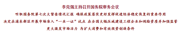 國務(wù)院常務(wù)會議已經(jīng)明確，593項(xiàng)工程資質(zhì)將壓減至245項(xiàng)！