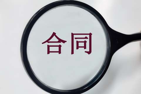 16個(gè)關(guān)鍵點(diǎn)，教你在工程造價(jià)階段做好施工合同審查