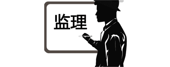 實(shí)用！監(jiān)理驗(yàn)收工作的流程、標(biāo)準(zhǔn)及要求