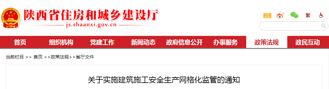 陜西省住建廳：關于實施建筑施工安全生產網格化監(jiān)管的通知