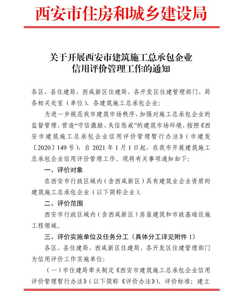 關(guān)于開展西安市建筑施工總承包企業(yè)信用評價管理工作的通知