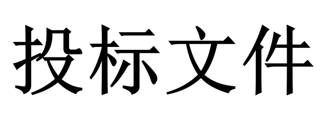 投標(biāo)人必須知道的那些關(guān)鍵知識(shí)點(diǎn)！