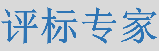 評標專家只管投標信息的有無對錯，不管真假么？