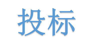 低于成本價投標會被如何處理？