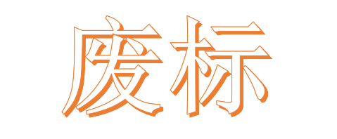 公開招標廢標后，什么情形符合“重新招標”？