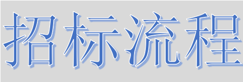 超完整的招標(biāo)、投標(biāo)流程，一步不落！