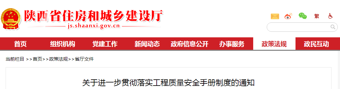 陜西省住建廳：關(guān)于進一步貫徹落實工程質(zhì)量安全手冊制度的通知