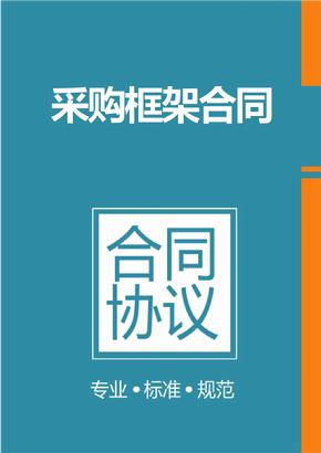 框架協(xié)議采購是什么？整個框架協(xié)議采購的操作流程是怎樣的？