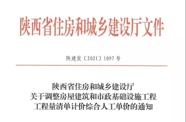 陜西省建設(shè)工程綜合人工單價(jià)調(diào)整，10月1日?qǐng)?zhí)行！