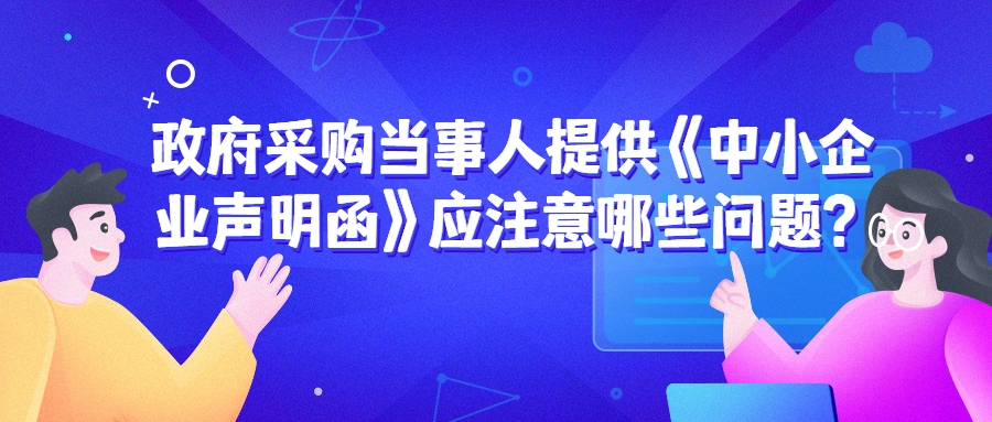 政府采購中，遇到《中小企業(yè)聲明函》的問題該如何處理