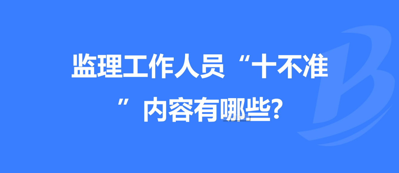 重慶發(fā)布工程監(jiān)理工作“十不準(zhǔn)” 規(guī)定！