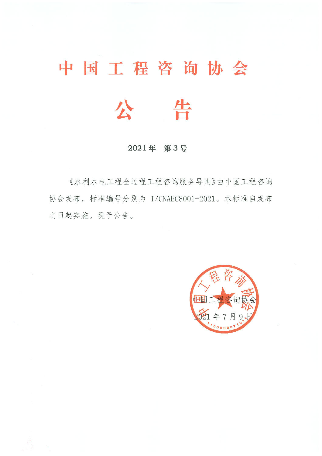 中國(guó)工程咨詢協(xié)會(huì)團(tuán)體標(biāo)準(zhǔn)《水利水電工程全過程工程咨詢服務(wù)導(dǎo)則》發(fā)布實(shí)施