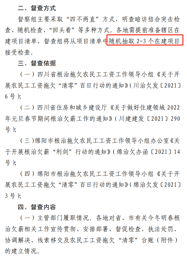 欠薪的在建項(xiàng)目立即停工！即日起，綿陽對全市在建項(xiàng)目開展拉網(wǎng)式檢查！