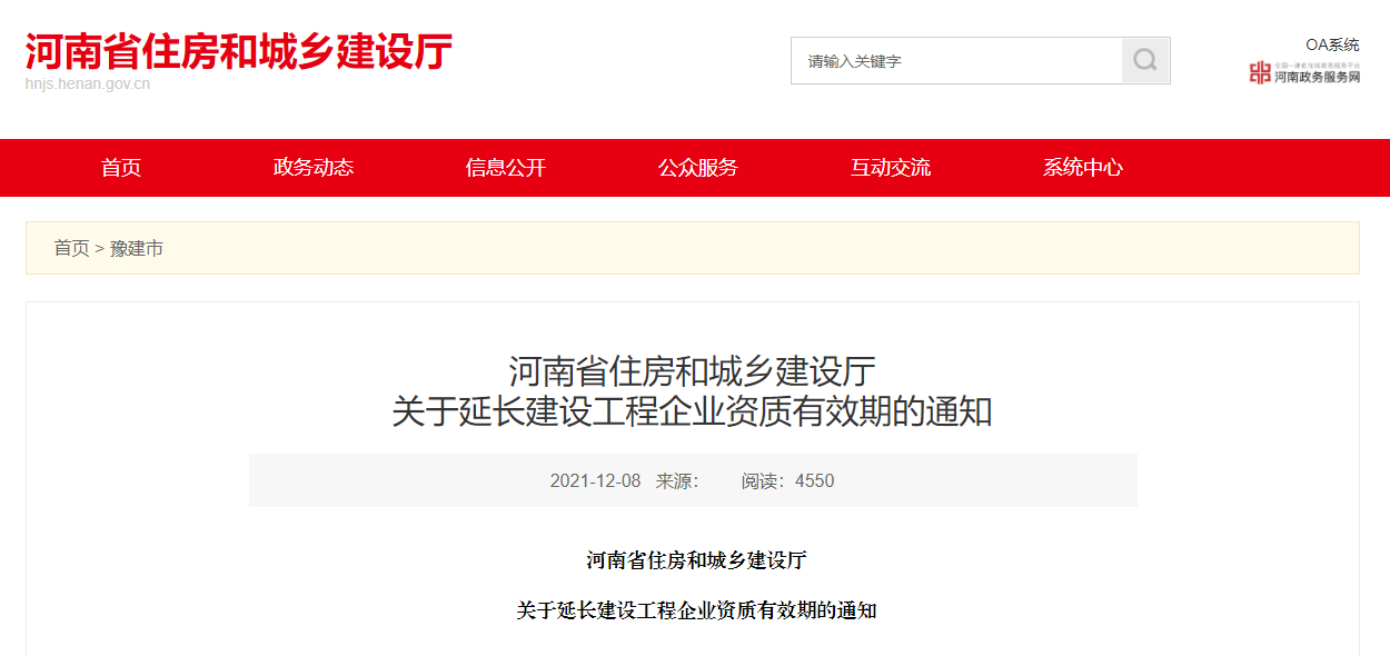 住建廳：企業(yè)資質(zhì)證書有效期統(tǒng)一延至2022年12月31日?。? width=