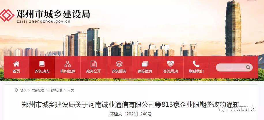 鄭州：動態(tài)核查824家企業(yè)，813家不滿足資質標準要求