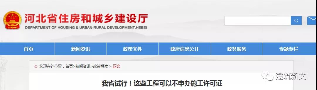 河北：這些工程可以不申辦施工許可證！關于試行調(diào)整房屋建筑和市政基礎設施工程施工許可證辦理限額的通知！