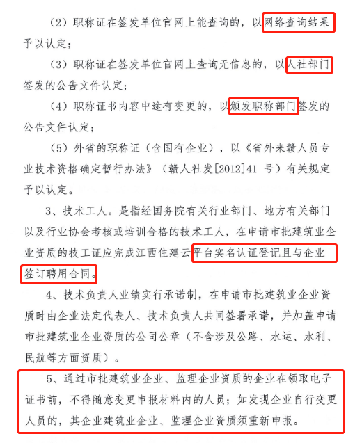 住建委：人員變更不報備的，重新申報資質(zhì)！開展全面核查！