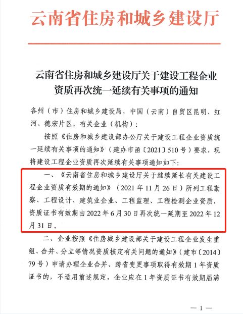 此地發(fā)文：建設(shè)工程企業(yè)資質(zhì)再次統(tǒng)一延續(xù)，至12月31日！