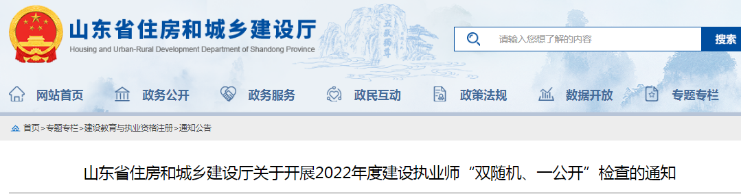 山東：查社保、查業(yè)績！對(duì)全省建設(shè)執(zhí)業(yè)師開展"雙隨機(jī)、一公開"檢查！