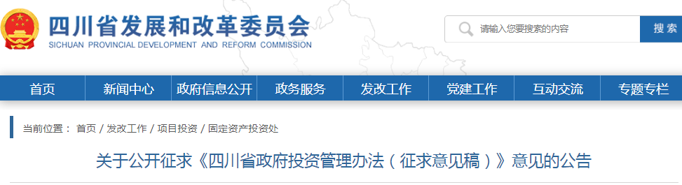 四川：政府投資管理辦法（征求意見(jiàn)稿），政府投資項(xiàng)目不得由施工單位墊資建設(shè)！
