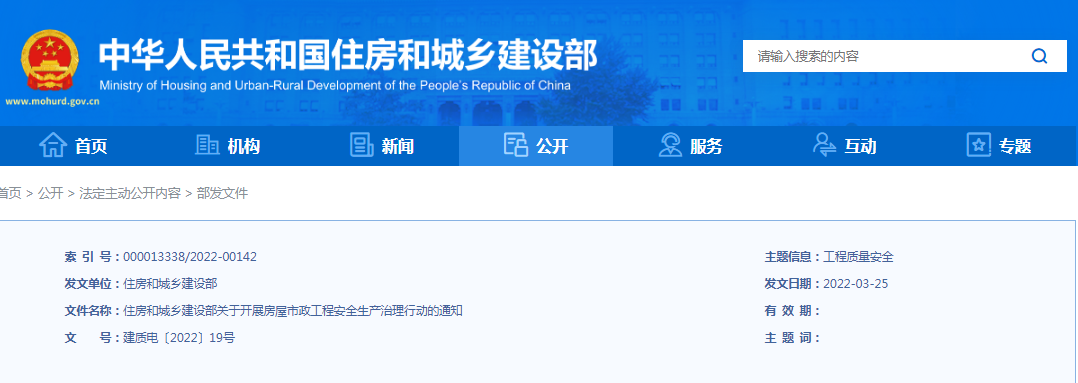 住建部：關(guān)于開展房屋市政工程安全生產(chǎn)治理行動的通知！違規(guī)處罰：降低/吊銷資質(zhì)、停止執(zhí)業(yè)、吊銷執(zhí)業(yè)證書...