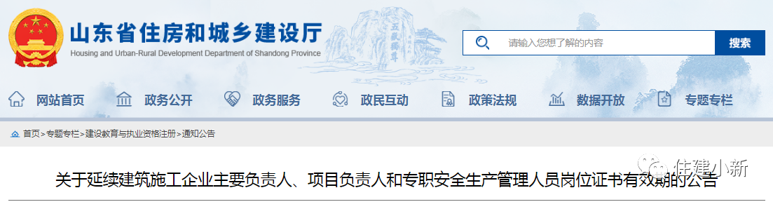 山東：延續(xù)建筑施工企業(yè)主要負責人、項目負責人等崗位證書有效期