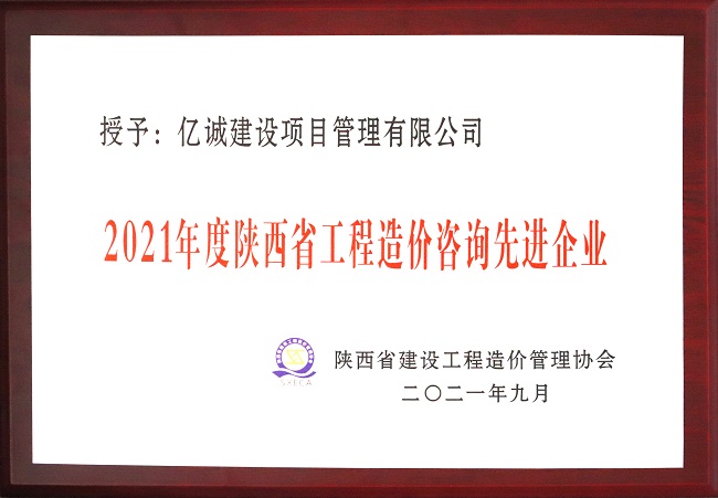 億誠(chéng)管理祝賀陜西省建設(shè)工程造價(jià)管理協(xié)會(huì)第二屆第三次會(huì)員代表大會(huì)暨協(xié)會(huì)成立三十周年慶典大會(huì)圓滿召開(kāi)