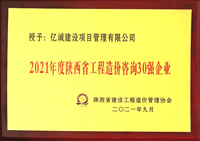 億誠(chéng)管理祝賀陜西省建設(shè)工程造價(jià)管理協(xié)會(huì)第二屆第三次會(huì)員代表大會(huì)暨協(xié)會(huì)成立三十周年慶典大會(huì)圓滿召開(kāi)