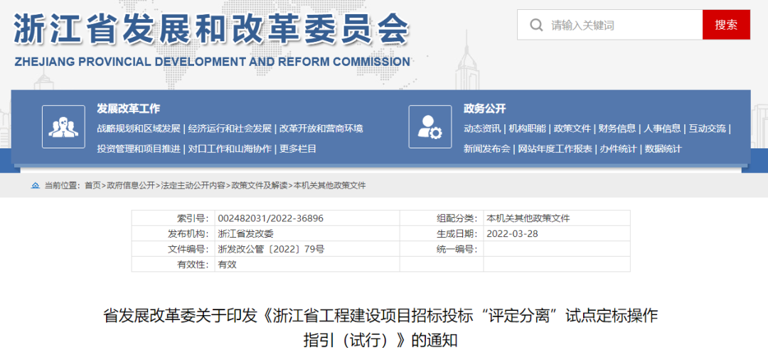浙江：印發(fā)《浙江省工程建設(shè)項目招標投標“評定分離”試點定標操作指引（試行）》