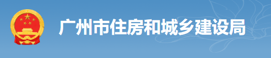 廣州：房建工程可分為“三階段”辦理施工許可證！即日起，應(yīng)統(tǒng)一使用廣州住建APP上的工程名稱、編碼等