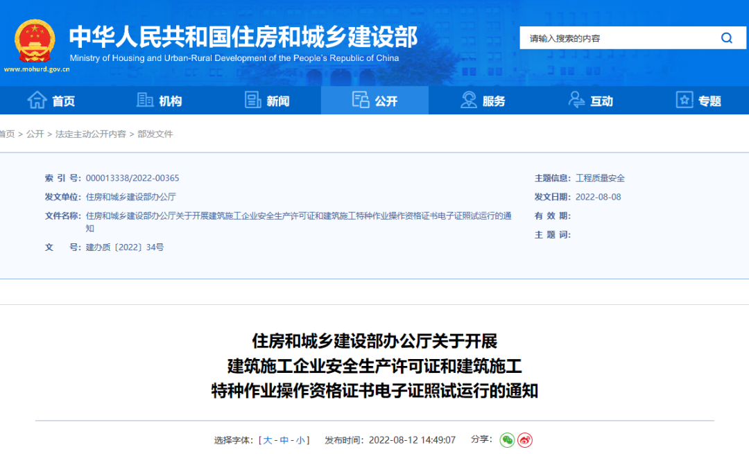 住建部：10月1日起，在9省開(kāi)展安全生產(chǎn)許可證電子證照試運(yùn)行！