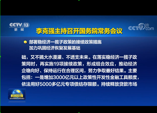 國(guó)務(wù)院實(shí)施19項(xiàng)穩(wěn)經(jīng)濟(jì)接續(xù)政策：涉及專(zhuān)項(xiàng)債發(fā)行、基礎(chǔ)設(shè)施建設(shè)等方面