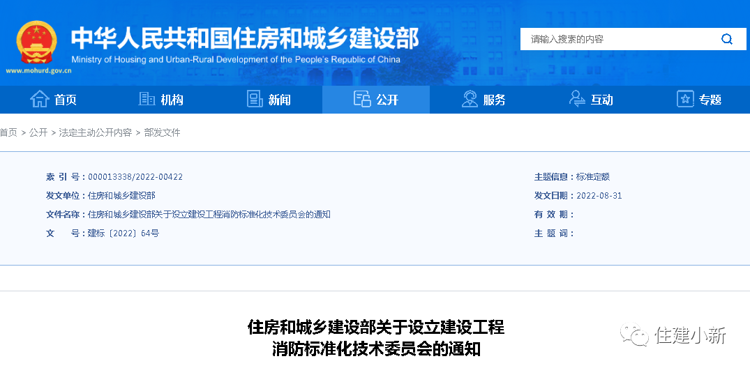 住建部：設(shè)立建設(shè)工程消防標(biāo)準(zhǔn)化技術(shù)委員會(huì)，并明確主要職責(zé)