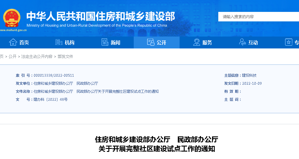 住建部、民政部：關(guān)于開展完整社區(qū)建設(shè)試點(diǎn)工作的通知