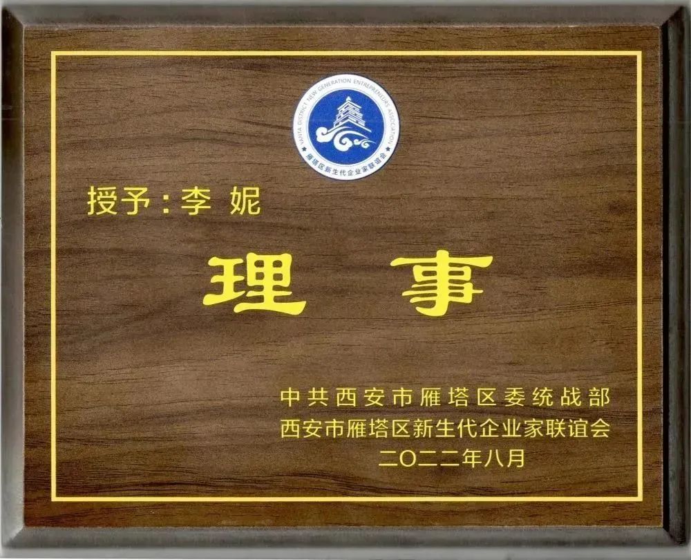 西安市雁塔區(qū)新生代企業(yè)家聯(lián)誼會換屆會議召開，億誠管理董事長李妮當選聯(lián)誼會理事