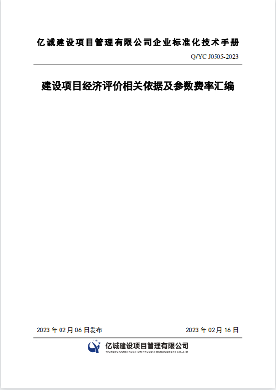 Q YC J0505-2023建設(shè)項(xiàng)目經(jīng)濟(jì)評價(jià)相關(guān)依據(jù)及參數(shù)費(fèi)率匯編.png