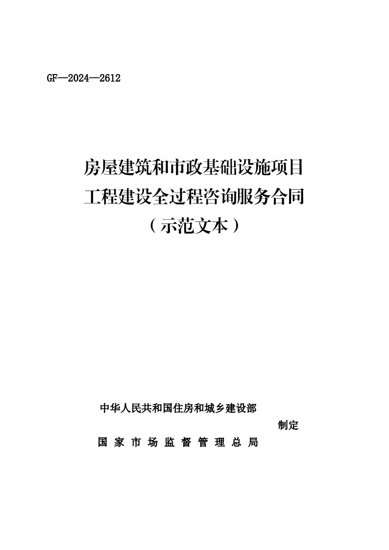 房屋建筑和市政基礎設施項目工程建設全過程咨詢服務合同（示范文本）_1.jpg