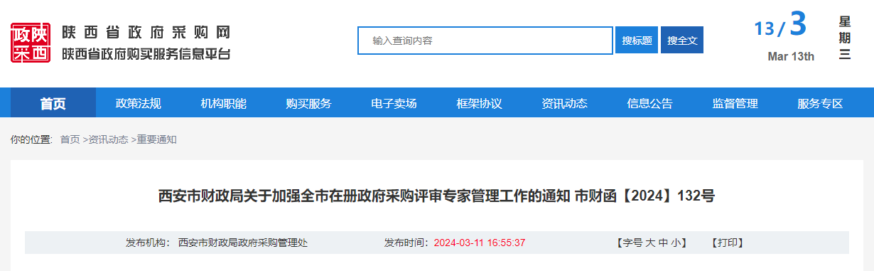 西安市財(cái)政局關(guān)于加強(qiáng)全市在冊政府采購評(píng)審專家管理工作的通知.jpg