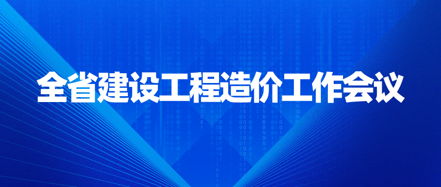 全省建設(shè)工程造價(jià)工作會議