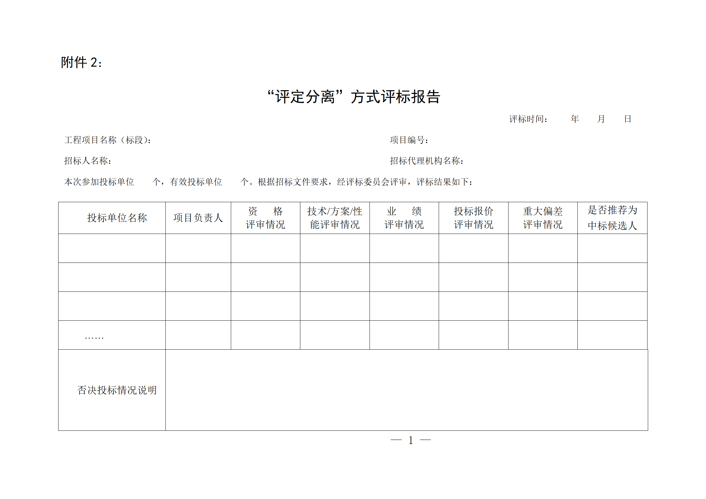 細(xì)評(píng)定分離”評(píng)標(biāo)報(bào)告、中標(biāo)候選人公示、定標(biāo)報(bào)告、中標(biāo)結(jié)果公告模版_01.png