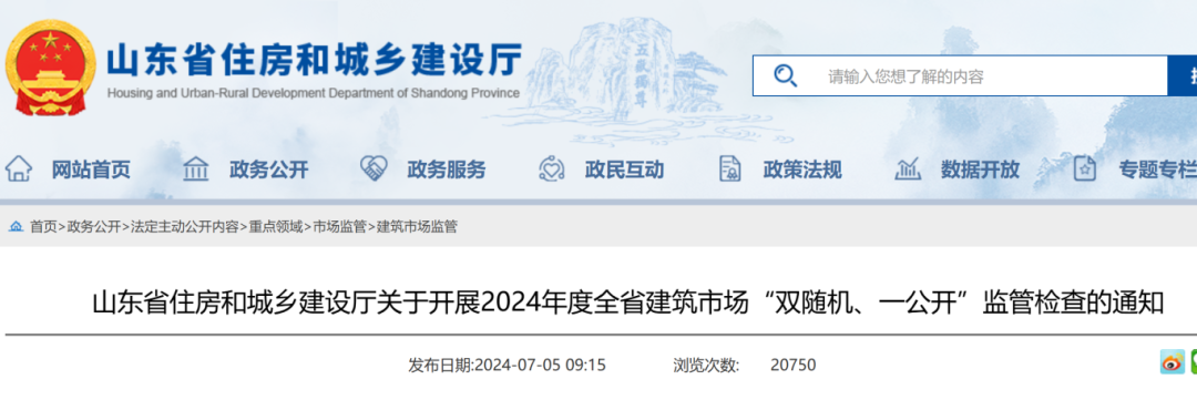 山東省住房和城鄉(xiāng)建設廳關于開展2024年度全省建筑市場“雙隨機、一公開”監(jiān)管檢查的通知.png