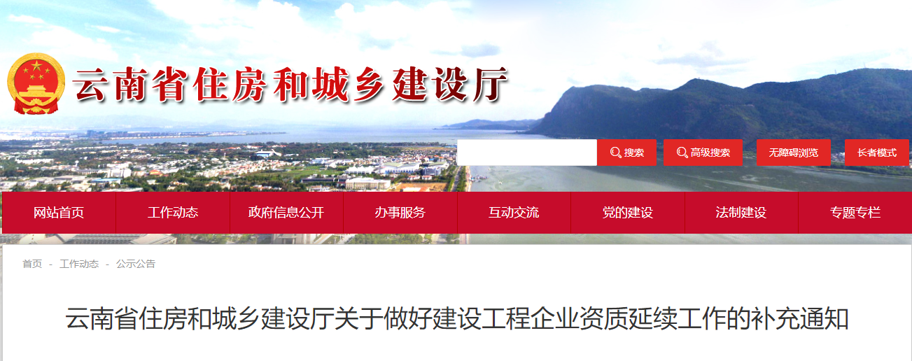 云南省住房和城鄉(xiāng)建設廳關于做好建設工程企業(yè)資質延續(xù)工作的補充通知.png