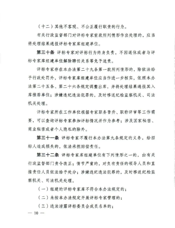 評標專家和評標專家?guī)旃芾磙k法(10).png