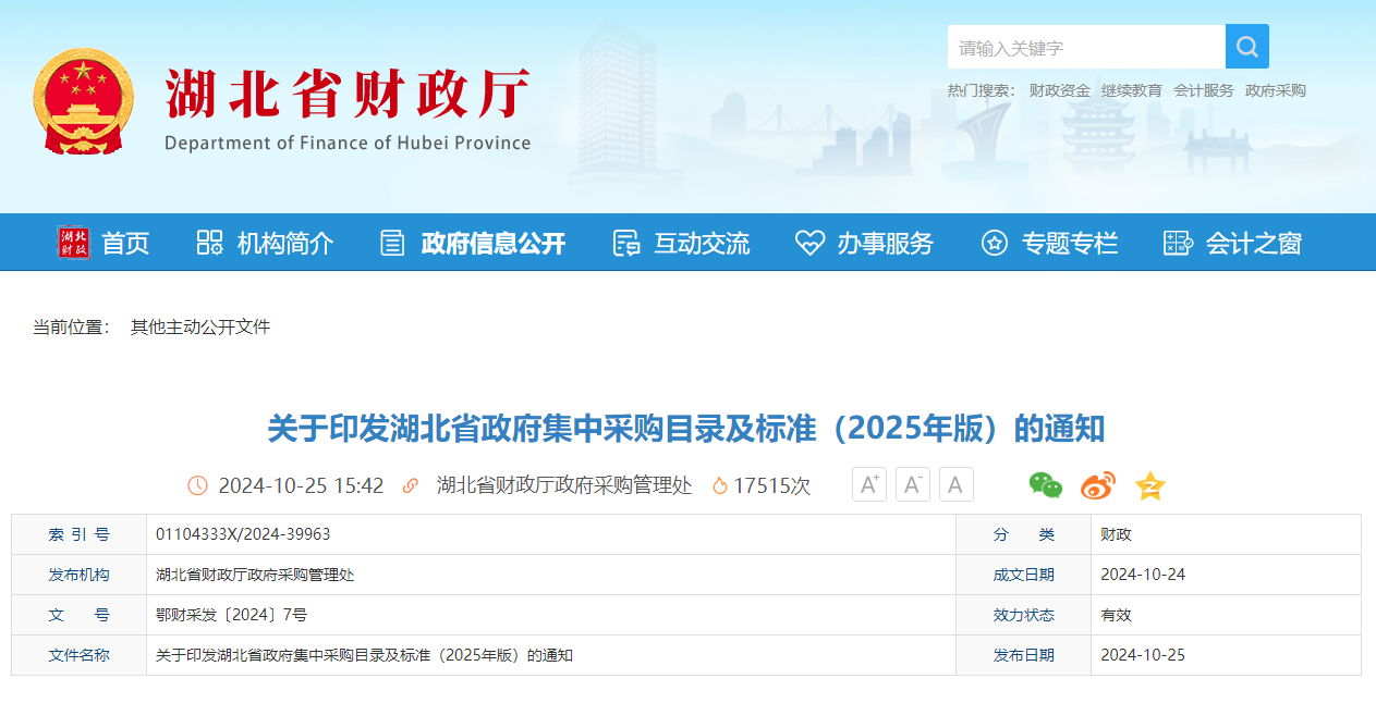 關(guān)于印發(fā)湖北省政府集中采購(gòu)目錄及標(biāo)準(zhǔn)（2025年版）的通知.jpg